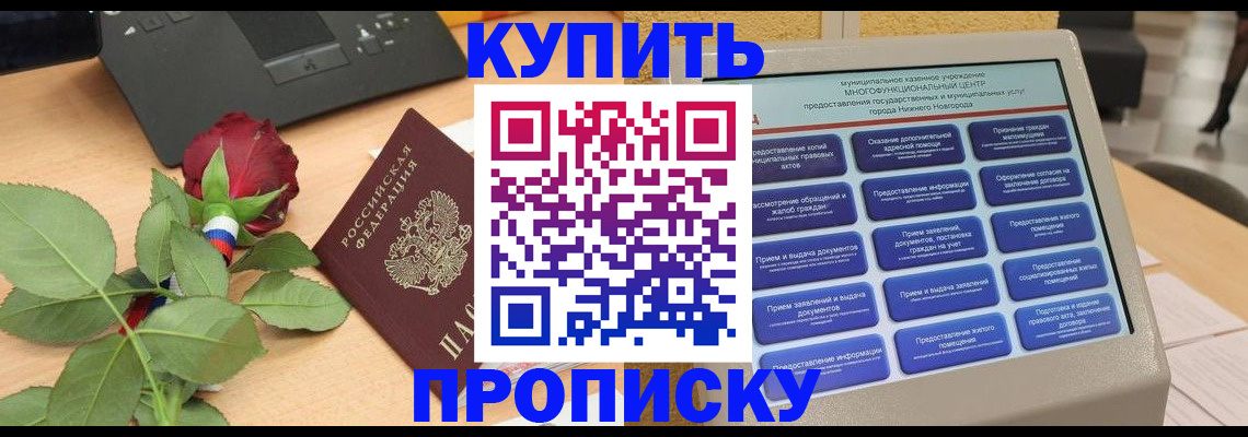 прописка в Ногинске